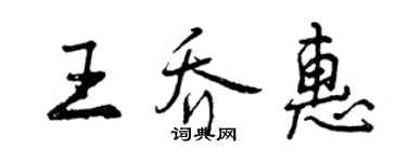 曾慶福王喬惠行書個性簽名怎么寫