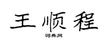 袁強王順程楷書個性簽名怎么寫