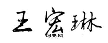 曾慶福王宏琳行書個性簽名怎么寫