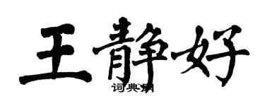翁闓運王靜好楷書個性簽名怎么寫