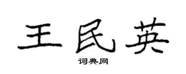 袁強王民英楷書個性簽名怎么寫