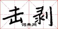 周炳元擊剝楷書怎么寫