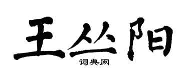 翁闓運王叢陽楷書個性簽名怎么寫