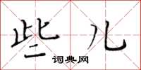 黃華生些兒楷書怎么寫