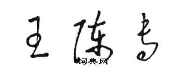 駱恆光王陳專草書個性簽名怎么寫