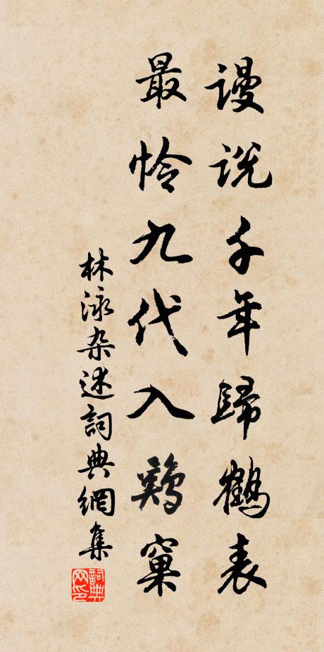 文墨脫紛總，書林恣論討 詩詞名句