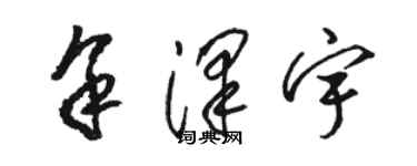 駱恆光餘澤宇草書個性簽名怎么寫