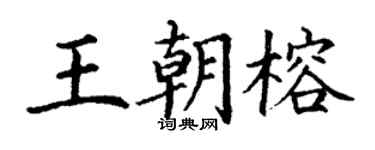 丁謙王朝榕楷書個性簽名怎么寫