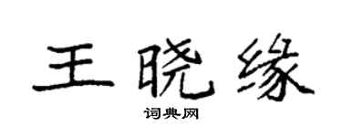 袁強王曉緣楷書個性簽名怎么寫