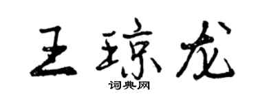 曾慶福王瓊龍行書個性簽名怎么寫