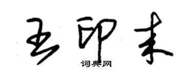 朱錫榮王印來草書個性簽名怎么寫