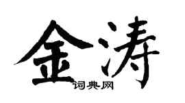 翁闓運金濤楷書個性簽名怎么寫