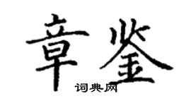 丁謙章鑒楷書個性簽名怎么寫