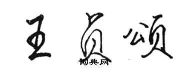 駱恆光王貞頌行書個性簽名怎么寫