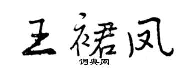 曾慶福王裙鳳行書個性簽名怎么寫