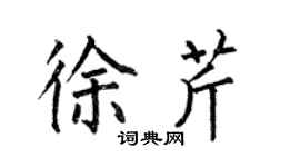 何伯昌徐芹楷書個性簽名怎么寫