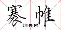 田英章褰帷楷書怎么寫