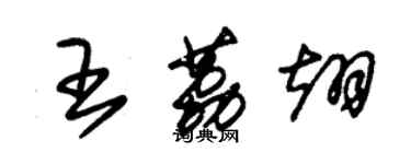 朱錫榮王荔翊草書個性簽名怎么寫