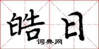 周炳元皓日楷書怎么寫