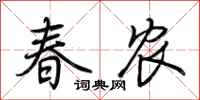 荊霄鵬春農行書怎么寫