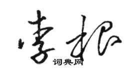 駱恆光李根草書個性簽名怎么寫