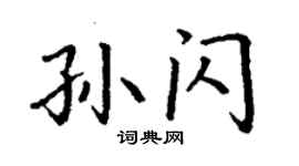 丁謙孫閃楷書個性簽名怎么寫