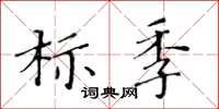 黃華生標季楷書怎么寫