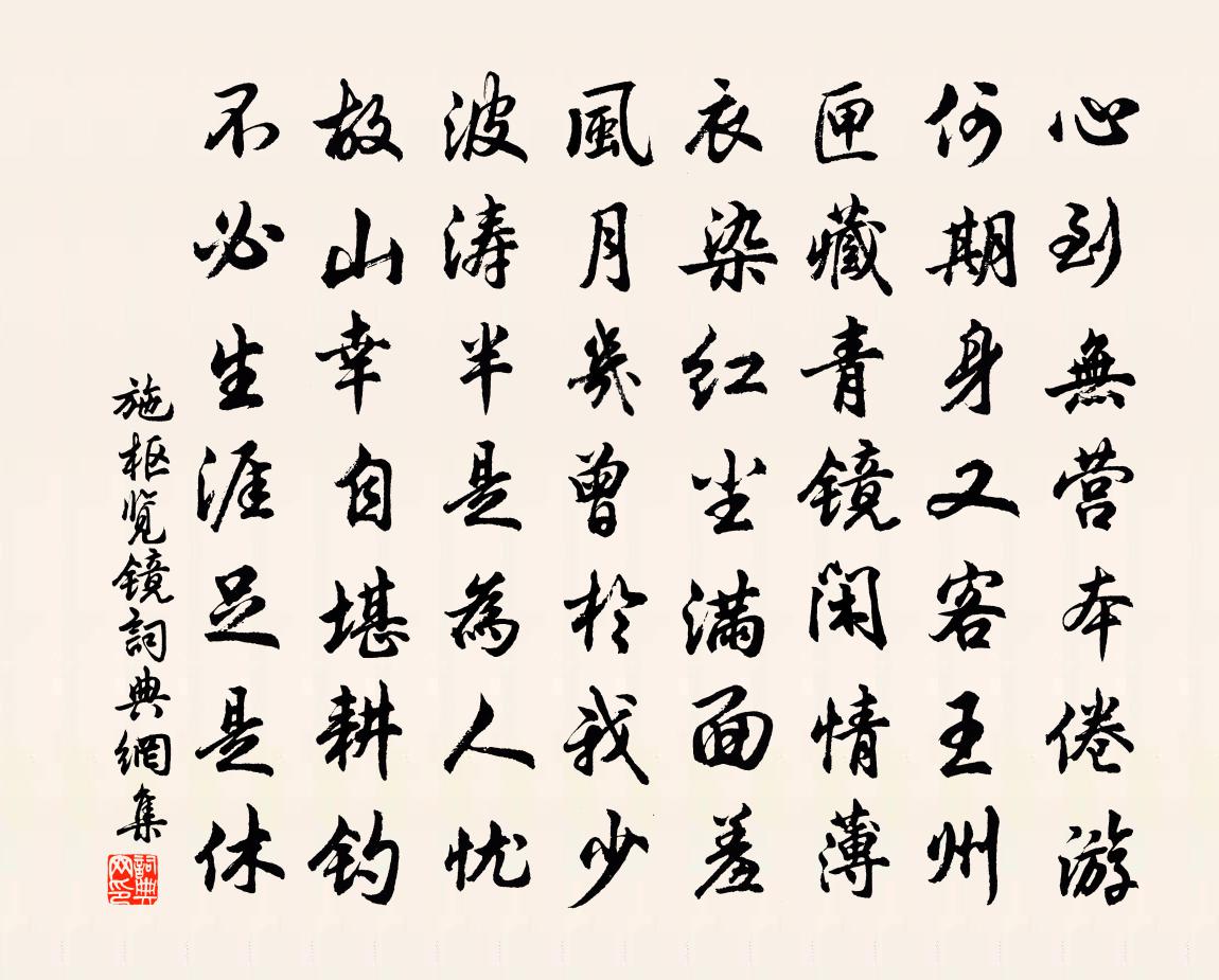 施樞覽鏡書法作品欣賞