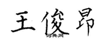 何伯昌王俊昂楷書個性簽名怎么寫