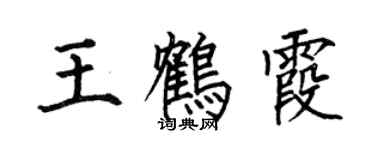 何伯昌王鶴霞楷書個性簽名怎么寫