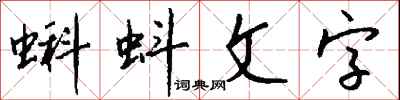 錢沛雲蝌蚪文字行書怎么寫