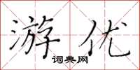 黃華生游優楷書怎么寫