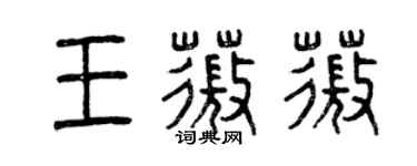 曾慶福王薇薇篆書個性簽名怎么寫