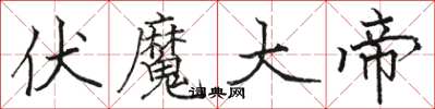 駱恆光伏魔大帝楷書怎么寫