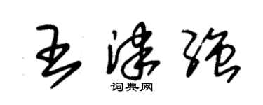 朱錫榮王津強草書個性簽名怎么寫
