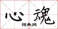 何伯昌心魂楷書怎么寫