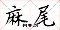 周炳元麻尾楷書怎么寫