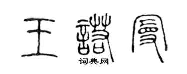 陳聲遠王諾曼篆書個性簽名怎么寫