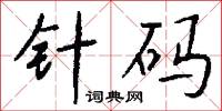 針狀焦的意思_針狀焦的解釋_國語詞典