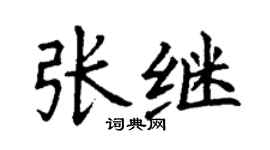 丁謙張繼楷書個性簽名怎么寫
