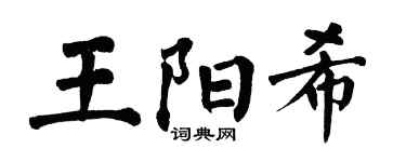 翁闓運王陽希楷書個性簽名怎么寫