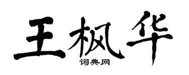 翁闓運王楓華楷書個性簽名怎么寫