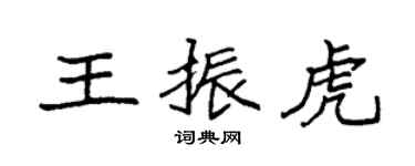 袁強王振虎楷書個性簽名怎么寫