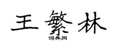 袁強王繁林楷書個性簽名怎么寫