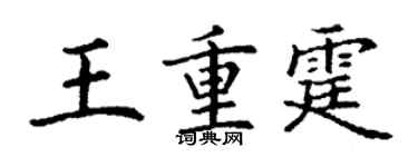 丁謙王重霆楷書個性簽名怎么寫