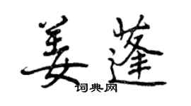 曾慶福姜蓬行書個性簽名怎么寫