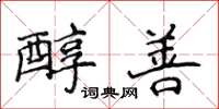 侯登峰醇善楷書怎么寫