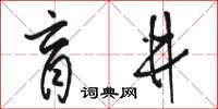 駱恆光盲井草書怎么寫