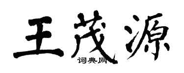 翁闓運王茂源楷書個性簽名怎么寫