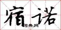 周炳元宿諾楷書怎么寫